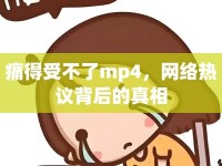 痛得受不了mp4，網(wǎng)絡(luò)熱議背后的真相