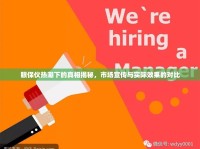 眼保儀熱潮下的真相揭秘，市場(chǎng)宣傳與實(shí)際效果的對(duì)比
