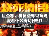 巨圣杯，神秘圣杯究竟隱藏著什么奇幻秘密？