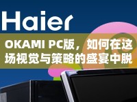 OKAMI PC版，如何在這場視覺與策略的盛宴中脫穎而出？