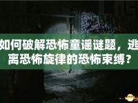 如何破解恐怖童謠謎題，逃離恐怖旋律的恐怖束縛？