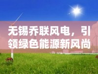 無錫喬聯(lián)風(fēng)電，引領(lǐng)綠色能源新風(fēng)尚——最新動態(tài)與未來展望