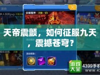 天帝震顫，如何征服九天，震撼蒼穹？