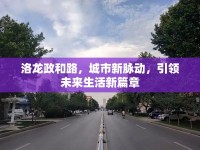 洛龍政和路，城市新脈動(dòng)，引領(lǐng)未來生活新篇章