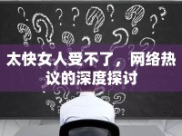 太快女人受不了，網(wǎng)絡(luò)熱議的深度探討