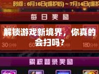 解鎖游戲新境界，你真的會掃嗎？