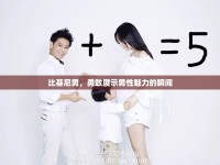 比基尼男，勇敢展示男性魅力的瞬間