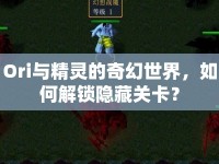 Ori與精靈的奇幻世界，如何解鎖隱藏關(guān)卡？