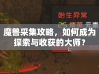 魔獸采集攻略，如何成為探索與收獲的大師？