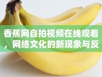 香蕉網(wǎng)自拍視頻在線觀看，網(wǎng)絡文化的新現(xiàn)象與反思