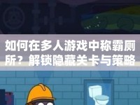 如何在多人游戲中稱霸廁所？解鎖隱藏關卡與策略技巧！