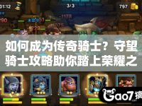 如何成為傳奇騎士？守望騎士攻略助你踏上榮耀之旅！
