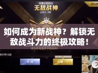 如何成為新戰(zhàn)神？解鎖無(wú)敵戰(zhàn)斗力的終極攻略！