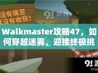 Walkmaster攻略47，如何穿越迷霧，迎接終極挑戰(zhàn)？