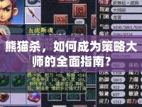 熊貓殺，如何成為策略大師的全面指南？