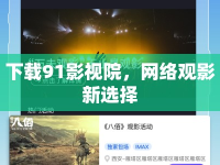 下載91影視院，網(wǎng)絡(luò)觀影新選擇
