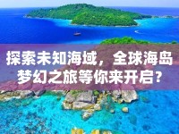 探索未知海域，全球海島夢(mèng)幻之旅等你來(lái)開(kāi)啟？