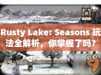 Rusty Lake: Seasons 玩法全解析，你掌握了嗎？