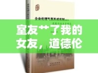 室友艸了我的女友，道德倫理與人際關系的探討