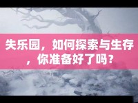 失樂園，如何探索與生存，你準備好了嗎？