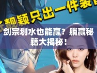 劍宗劃水也能贏？躺贏秘籍大揭秘！