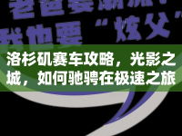 洛杉磯賽車攻略，光影之城，如何馳騁在極速之旅？