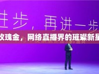 玫瑰金，網(wǎng)絡直播界的璀璨新星