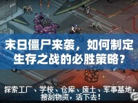末日僵尸來襲，如何制定生存之戰(zhàn)的必勝策略？