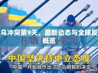 俄烏沖突第9天，最新動態(tài)與全球反應(yīng)概覽