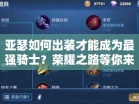 亞瑟如何出裝才能成為最強(qiáng)騎士？榮耀之路等你來探索！