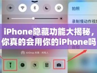 iPhone隱藏功能大揭秘，你真的會用你的iPhone嗎？