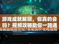 游戲成就解鎖，你真的會(huì)嗎？視頻攻略助你一路通關(guān)！
