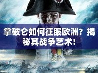 拿破侖如何征服歐洲？揭秘其戰(zhàn)爭藝術！