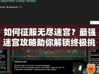 如何征服無盡迷宮？最強迷宮攻略助你解鎖終極挑戰(zhàn)！