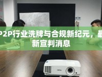 P2P行業(yè)洗牌與合規(guī)新紀(jì)元，最新宣判消息