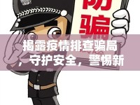 揭露疫情排查騙局，守護(hù)安全，警惕新型網(wǎng)絡(luò)詐騙