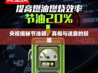 央視揭秘節(jié)油器，真相與迷霧的較量
