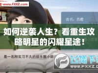 如何逆襲人生？看重生攻略明星的閃耀星途！
