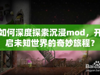 如何深度探索沉浸mod，開啟未知世界的奇妙旅程？