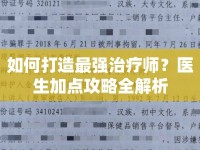 如何打造最強(qiáng)治療師？醫(yī)生加點(diǎn)攻略全解析