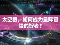 太空狼，如何成為星際冒險(xiǎn)的智者？