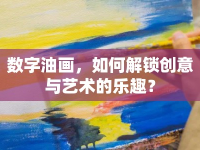 數(shù)字油畫，如何解鎖創(chuàng)意與藝術(shù)的樂(lè)趣？