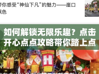 如何解鎖無限樂趣？點擊開心點點攻略帶你踏上點擊之旅！