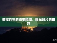 捕捉月亮的絕美瞬間，曝光照片的技巧