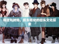 叛逆與時尚，機車痞幼的街頭文化探索