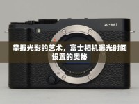 掌握光影的藝術(shù)，富士相機(jī)曝光時間設(shè)置的奧秘