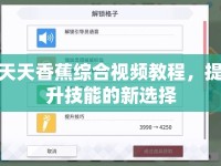 天天香蕉綜合視頻教程，提升技能的新選擇