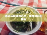 曝光與調(diào)味的藝術(shù)，美食攝影的秘密