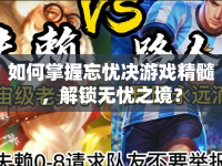 如何掌握忘憂(yōu)決游戲精髓，解鎖無(wú)憂(yōu)之境？