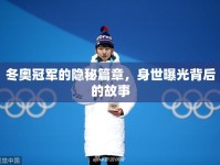 冬奧冠軍的隱秘篇章，身世曝光背后的故事